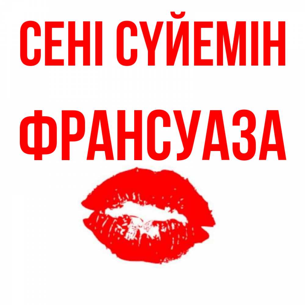 Күн сайын ашық хат с именем, Франсуаза Сені сүйемін помада и губы Онлайн тегін жүктеп алу тілектері бар керемет карта 