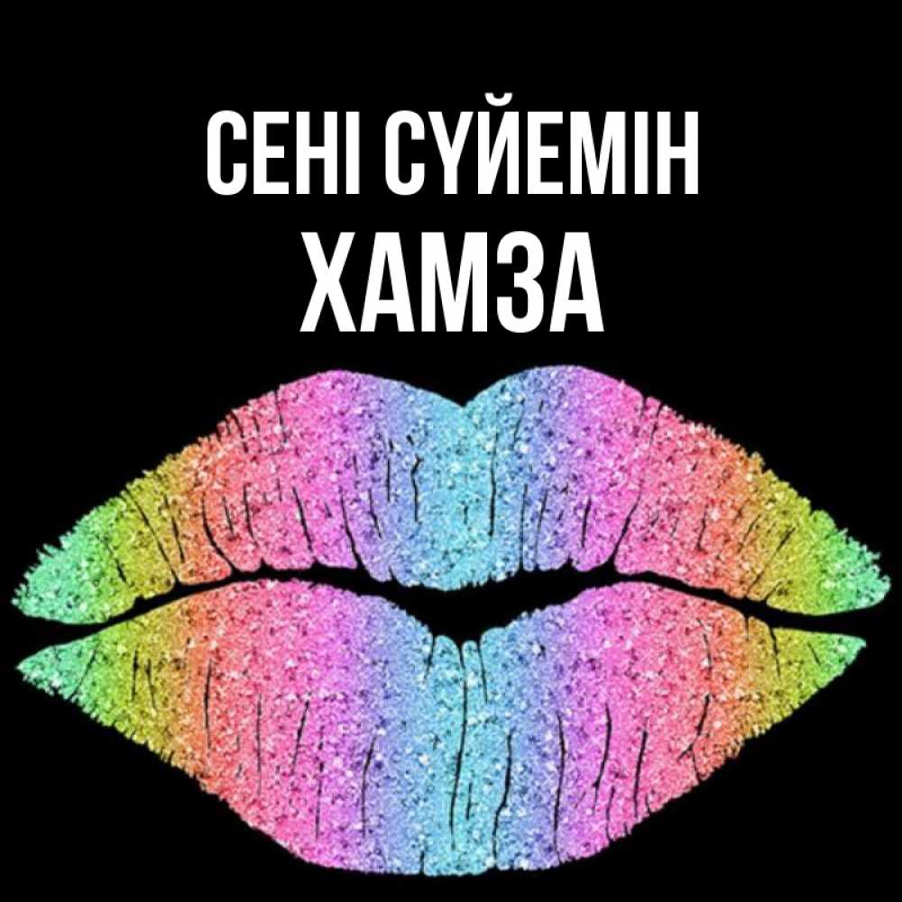 Күн сайын ашық хат с именем, ХАМЗА Сені сүйемін след от губ на черном фоне Онлайн тегін жүктеп алу тілектері бар керемет карта 