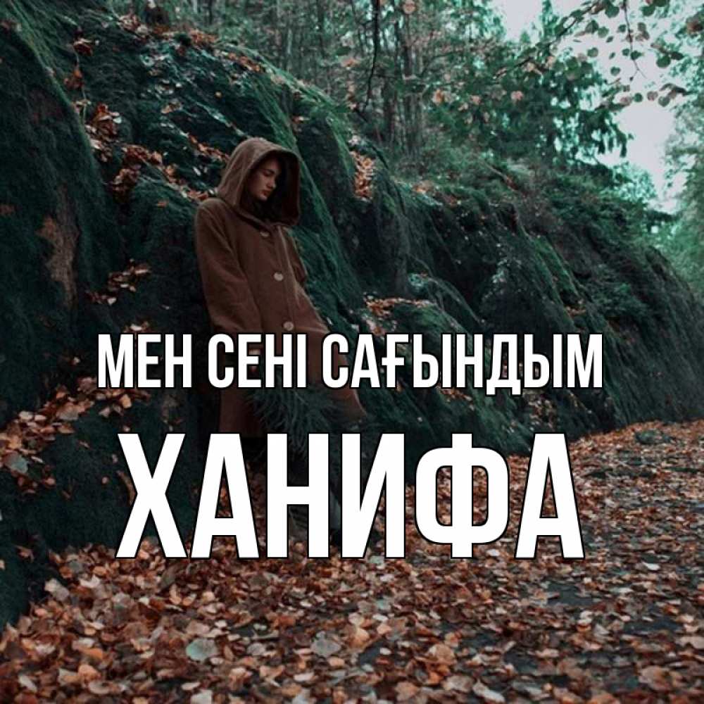 Күн сайын ашық хат с именем, ХАНИФА Мен сені сағындым скука 1 Онлайн тегін жүктеп алу тілектері бар керемет карта 