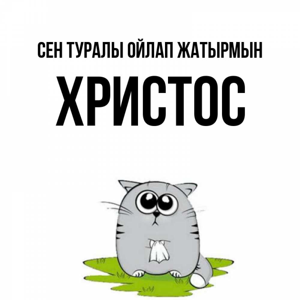 Күн сайын ашық хат с именем, Христос Сен туралы ойлап жатырмын тоска с платочком Онлайн тегін жүктеп алу тілектері бар керемет карта 