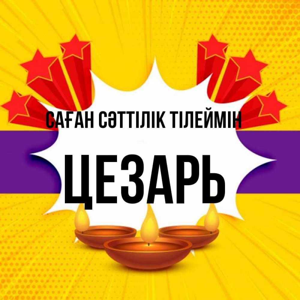Күн сайын ашық хат с именем, Цезарь Саған сәттілік тілеймін векторное изображение Онлайн тегін жүктеп алу тілектері бар керемет карта 