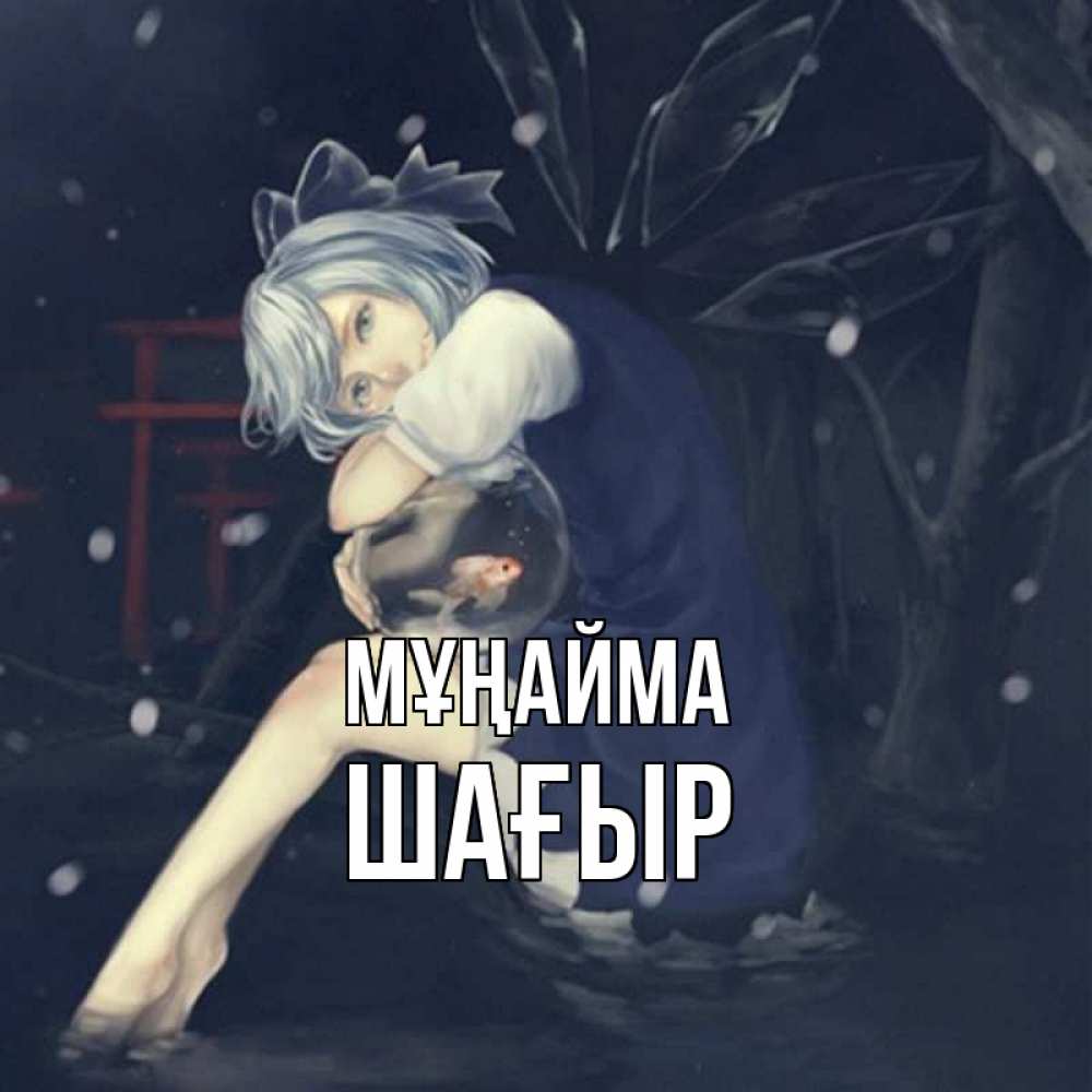 Күн сайын ашық хат с именем, ШАҒЫР Мұңайма девушка и рыбка в аквариуме Онлайн тегін жүктеп алу тілектері бар керемет карта 