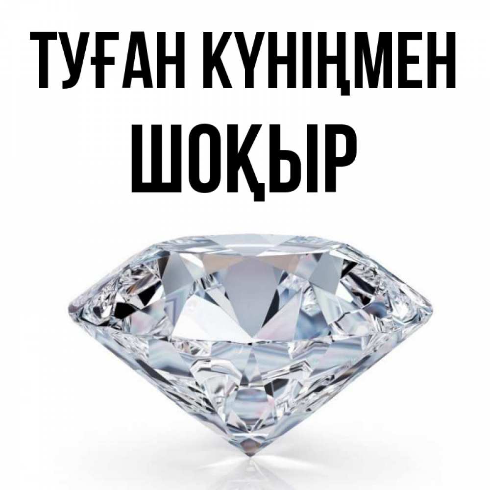 Күн сайын ашық хат с именем, ШОҚЫР Туған күніңмен к пожеланием быть богатым Онлайн тегін жүктеп алу тілектері бар керемет карта 
