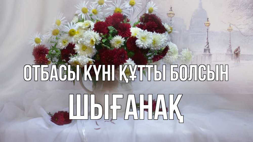 Күн сайын ашық хат с именем, ШЫҒАНАҚ отбасы күні құтты болсын с днем семьи Онлайн тегін жүктеп алу тілектері бар керемет карта 