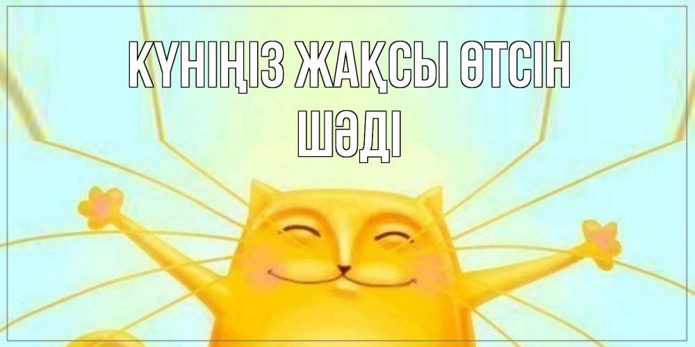Күн сайын ашық хат с именем, ШӘДІ Күніңіз жақсы өтсін обнимашки Онлайн тегін жүктеп алу тілектері бар керемет карта 