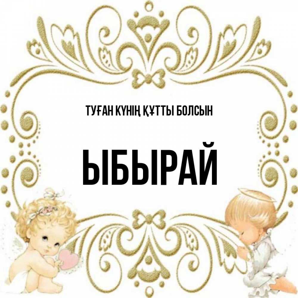Күн сайын ашық хат с именем, ЫБЫРАЙ Туған күнің құтты болсын с именинами поздравляют два красивых ангела. Один с сердечком другой молится Онлайн тегін жүктеп алу тілектері бар керемет карта 