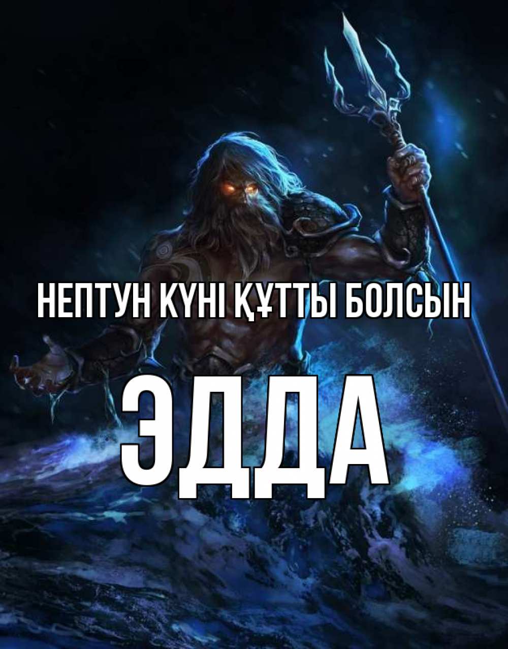 Күн сайын ашық хат с именем, Эдда нептун күні құтты болсын с днем Нептуна Онлайн тегін жүктеп алу тілектері бар керемет карта 