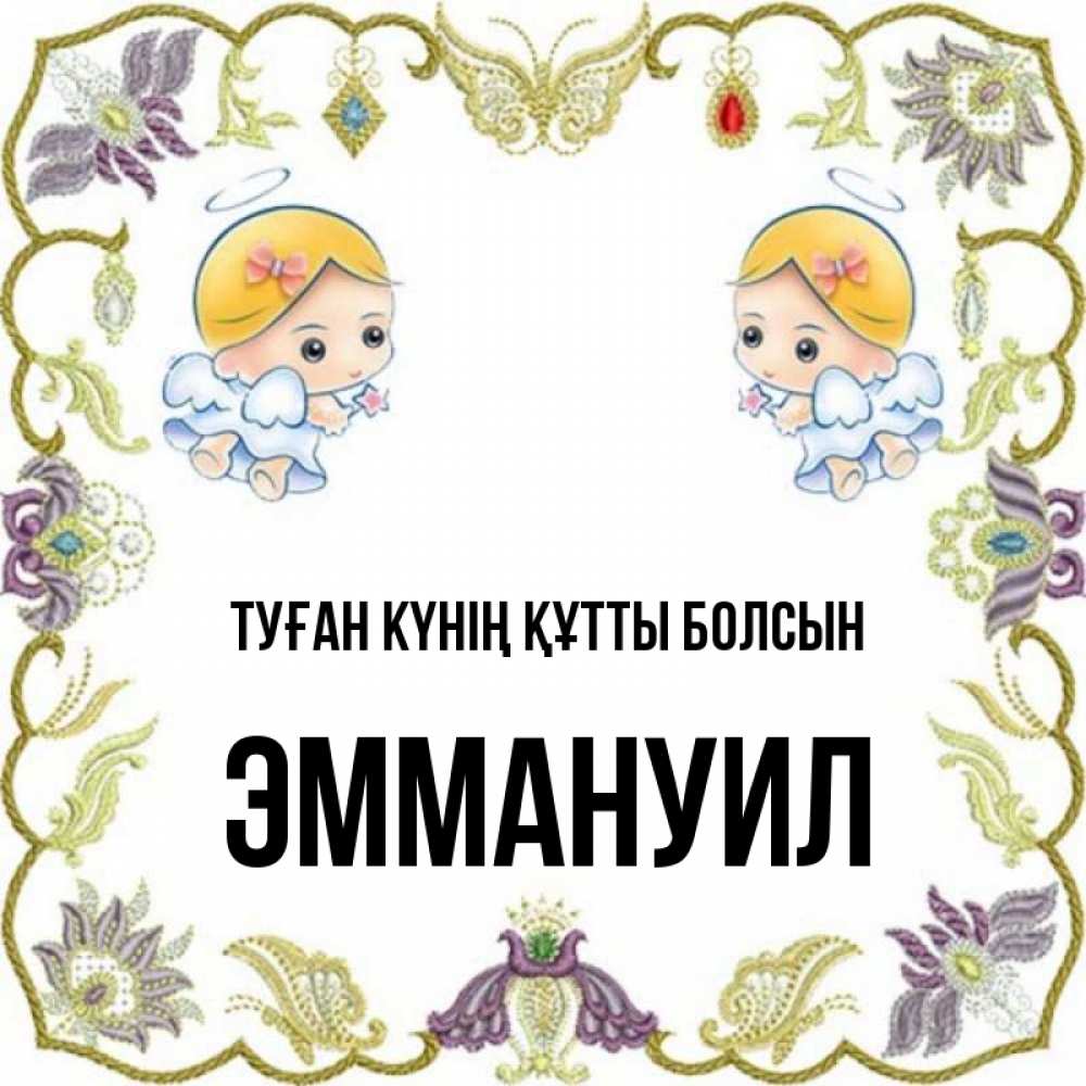 Күн сайын ашық хат с именем, Эммануил Туған күнің құтты болсын маленькие ангелы с крылышками Онлайн тегін жүктеп алу тілектері бар керемет карта 