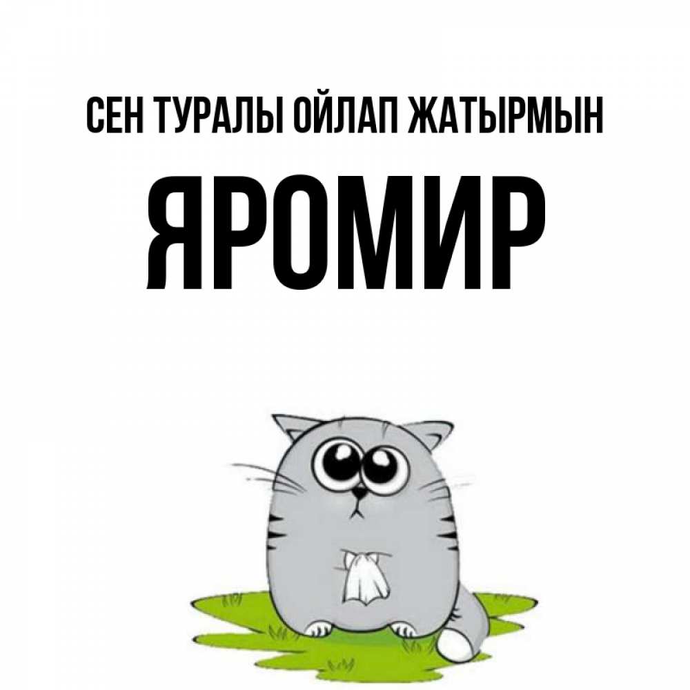 Күн сайын ашық хат с именем, Яромир Сен туралы ойлап жатырмын тоска с платочком Онлайн тегін жүктеп алу тілектері бар керемет карта 