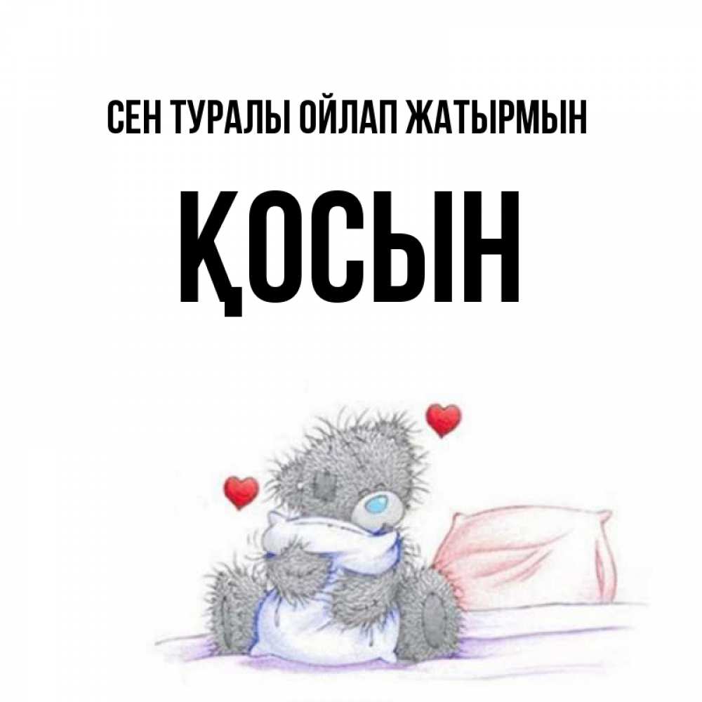 Күн сайын ашық хат с именем, ҚОСЫН Сен туралы ойлап жатырмын мишка на кровати Онлайн тегін жүктеп алу тілектері бар керемет карта 