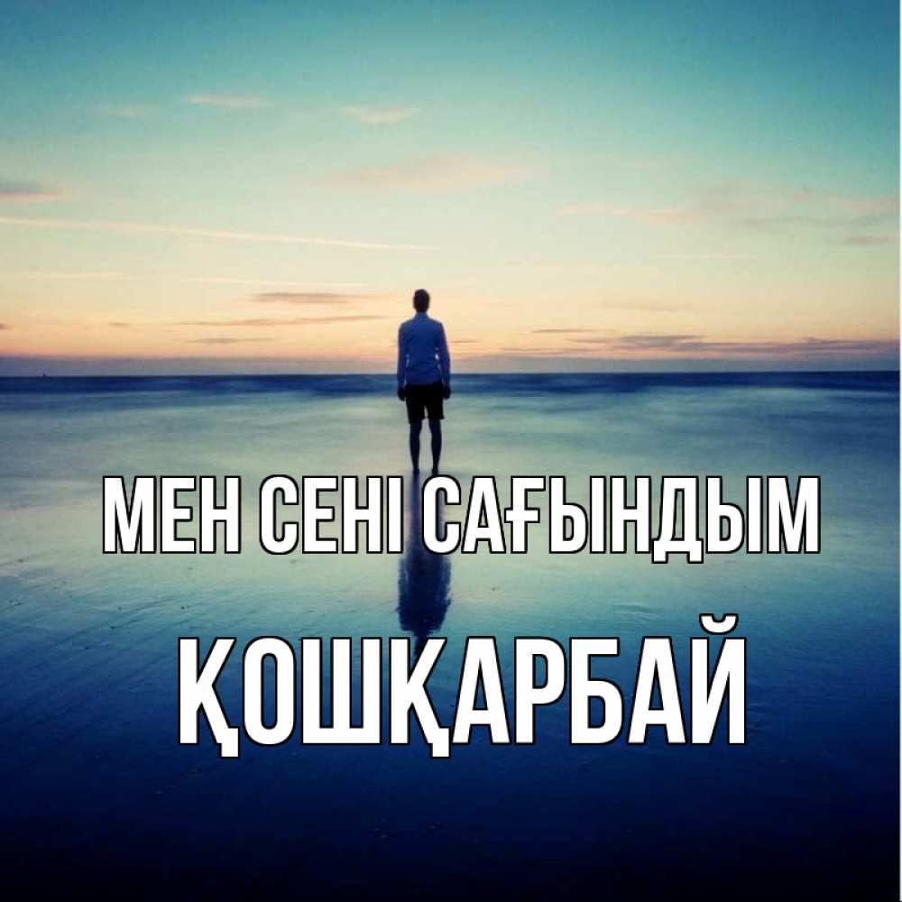 Күн сайын ашық хат с именем, ҚОШҚАРБАЙ Мен сені сағындым зима Онлайн тегін жүктеп алу тілектері бар керемет карта 