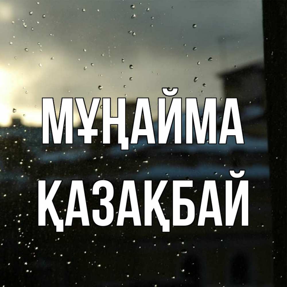 Күн сайын ашық хат с именем, Қазақбай Мұңайма вид на крыши Онлайн тегін жүктеп алу тілектері бар керемет карта 