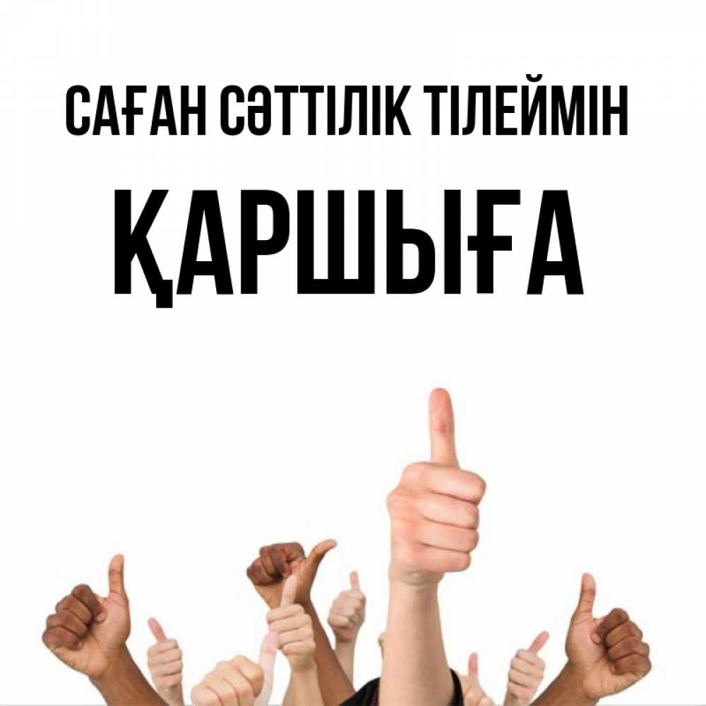 Күн сайын ашық хат с именем, Қаршыға Саған сәттілік тілеймін молодцом Онлайн тегін жүктеп алу тілектері бар керемет карта 