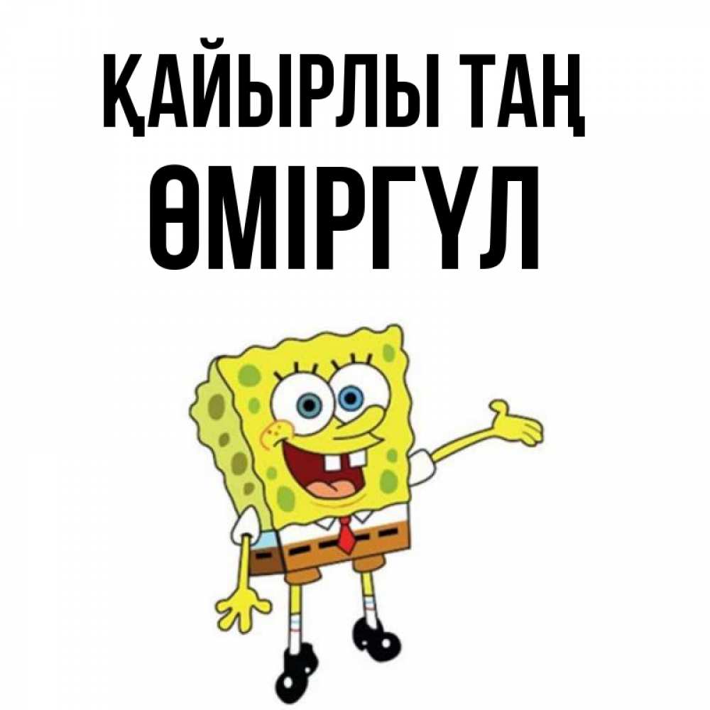 Күн сайын ашық хат с именем, ӨМІРГҮЛ Қайырлы таң губка боб улыбается Онлайн тегін жүктеп алу тілектері бар керемет карта 