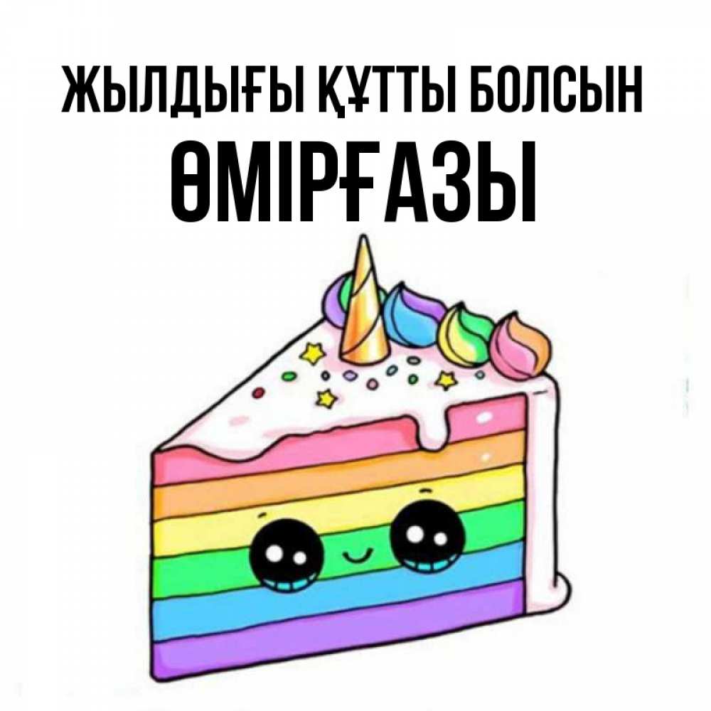 Күн сайын ашық хат с именем, ӨМІРҒАЗЫ Жылдығы құтты болсын с днем варенья Онлайн тегін жүктеп алу тілектері бар керемет карта 