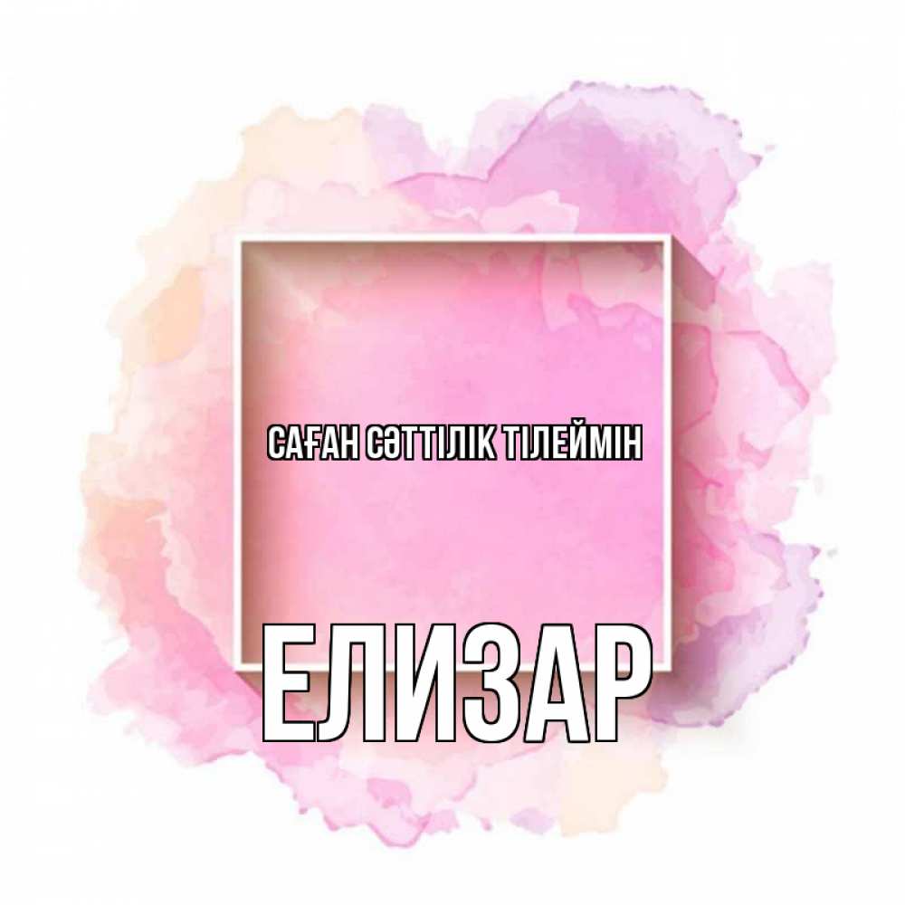 Күн сайын ашық хат с именем, Елизар Саған сәттілік тілеймін рамка Онлайн тегін жүктеп алу тілектері бар керемет карта 