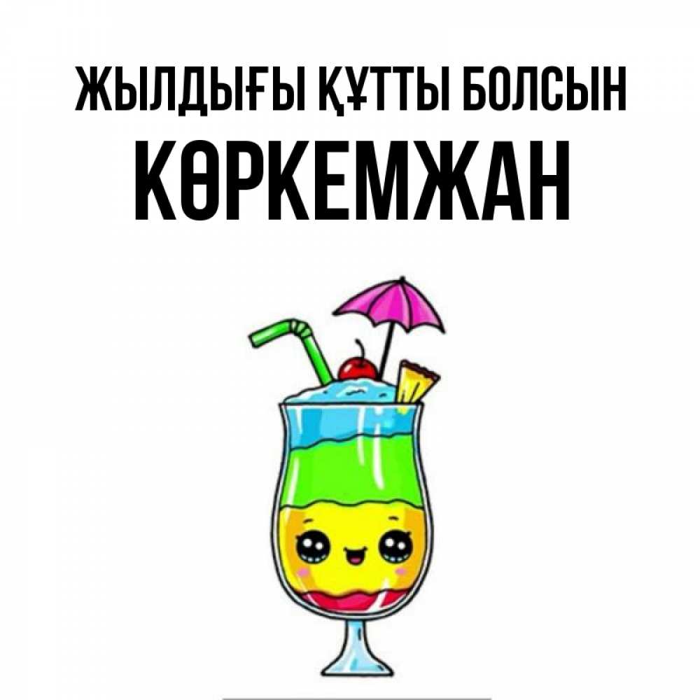 Күн сайын ашық хат с именем, Көркемжан Жылдығы құтты болсын с зонтиком Онлайн тегін жүктеп алу тілектері бар керемет карта 