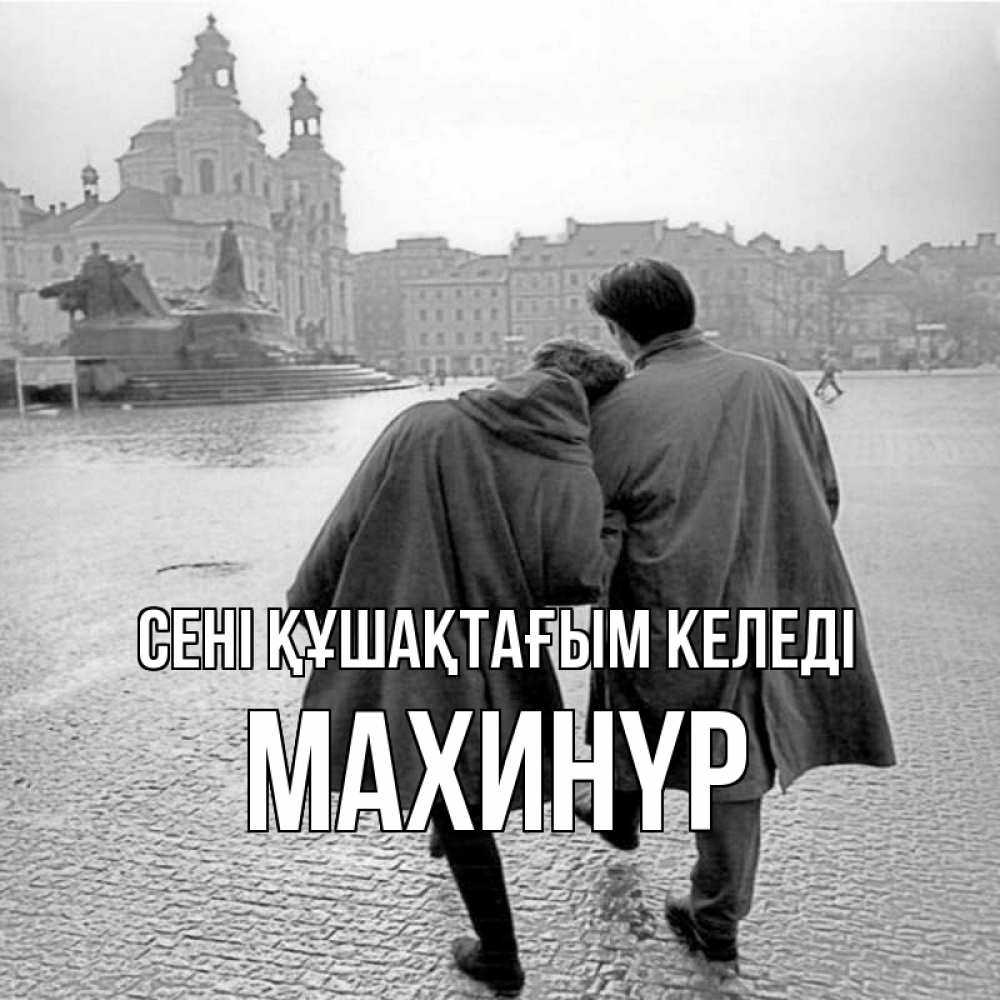 Күн сайын ашық хат с именем, МАХИНҮР сені құшақтағым келеді красивый старый город Онлайн тегін жүктеп алу тілектері бар керемет карта 