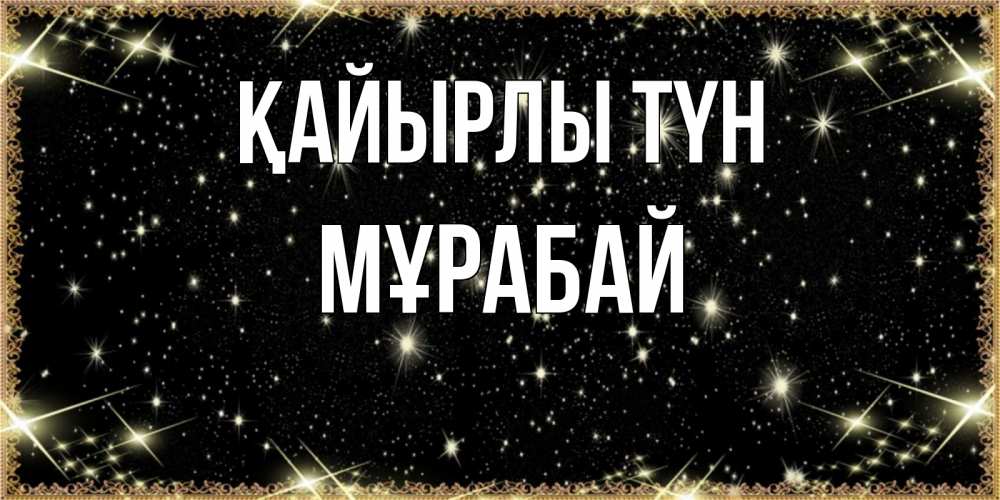 Күн сайын ашық хат с именем, МҰРАБАЙ Қайырлы түн засыпаем под звездами Онлайн тегін жүктеп алу тілектері бар керемет карта 
