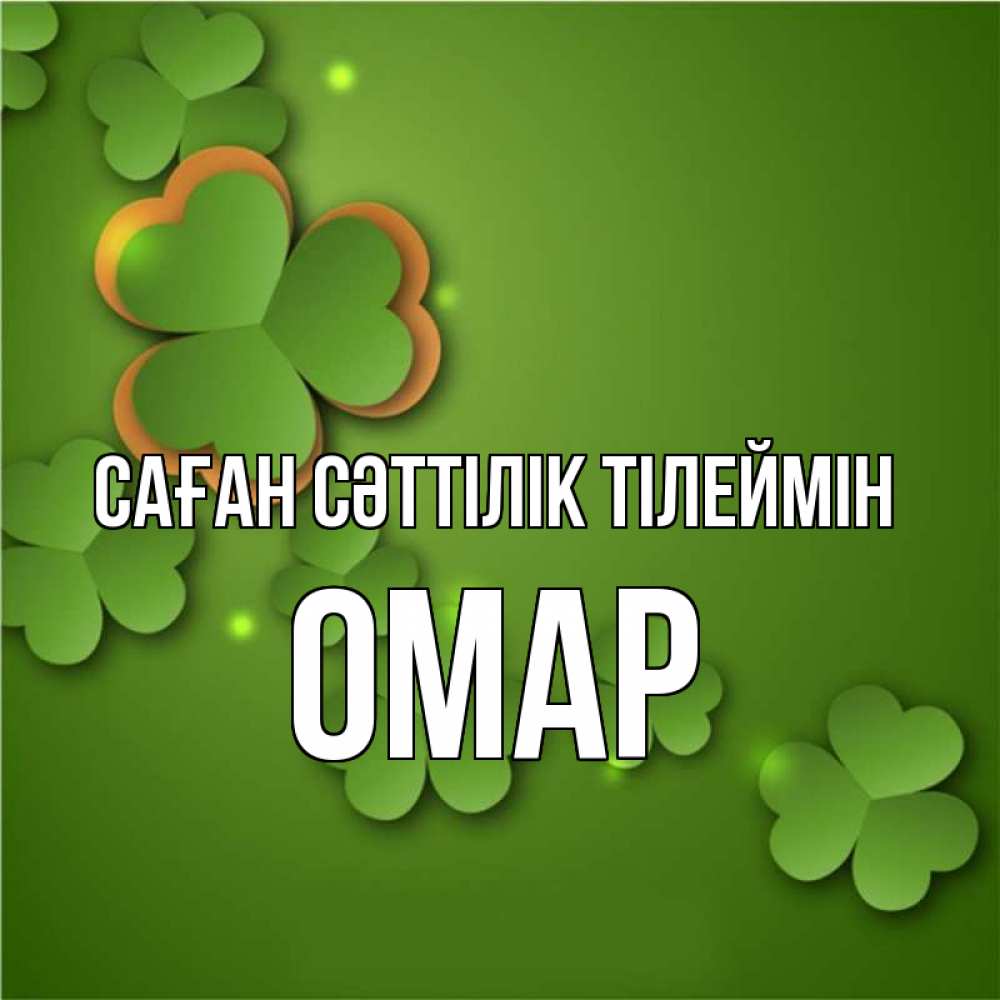 Күн сайын ашық хат с именем, ОМАР Саған сәттілік тілеймін много трехлистных листочков клевера Онлайн тегін жүктеп алу тілектері бар керемет карта 