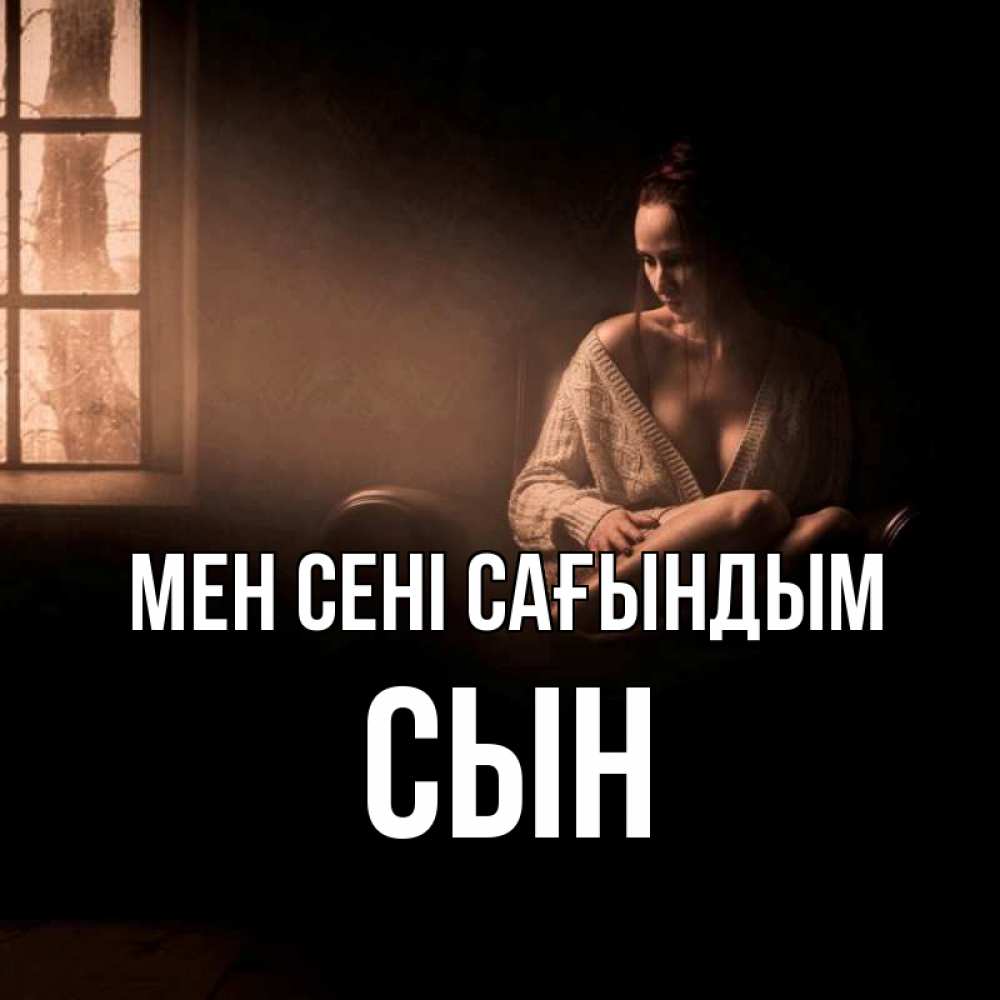 Күн сайын ашық хат с именем, Сын Мен сені сағындым приходи в гости ко мне Онлайн тегін жүктеп алу тілектері бар керемет карта 