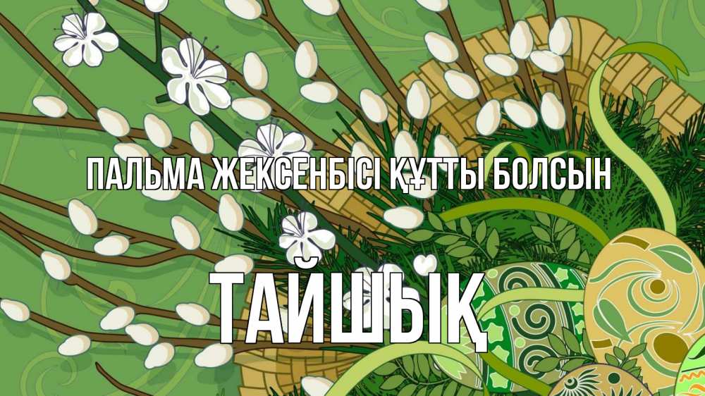 Картинка Пальма жексенбісі құтты болсын, ТАЙШЫҚ