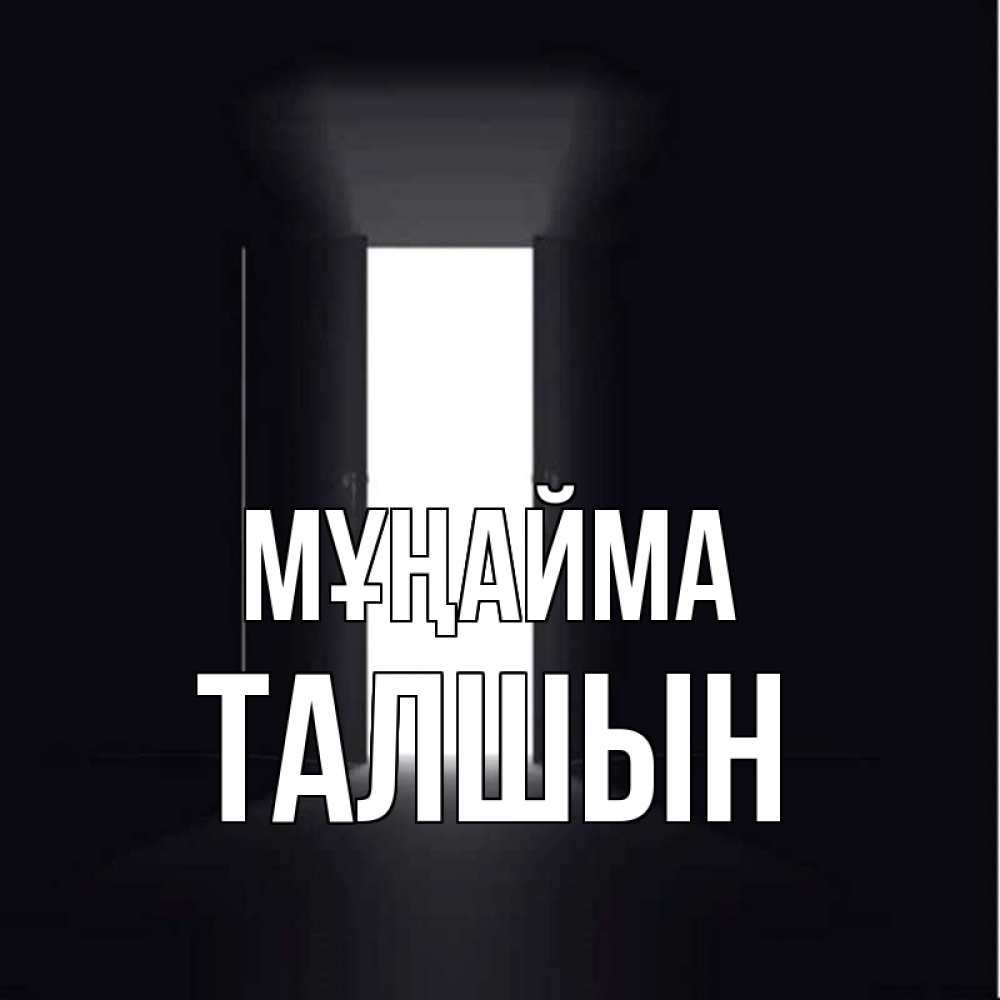Күн сайын ашық хат с именем, ТАЛШЫН Мұңайма открытая дверь Онлайн тегін жүктеп алу тілектері бар керемет карта 