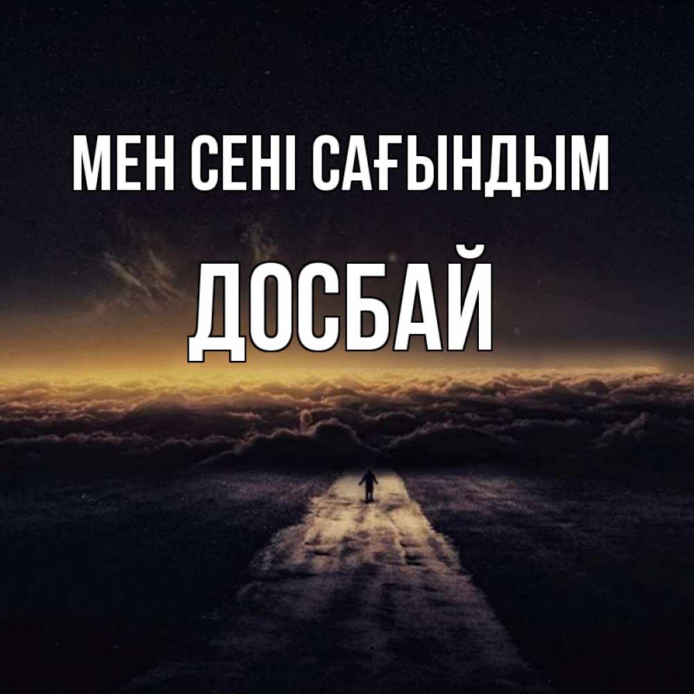Күн сайын ашық хат с именем, Досбай Мен сені сағындым идем Онлайн тегін жүктеп алу тілектері бар керемет карта 