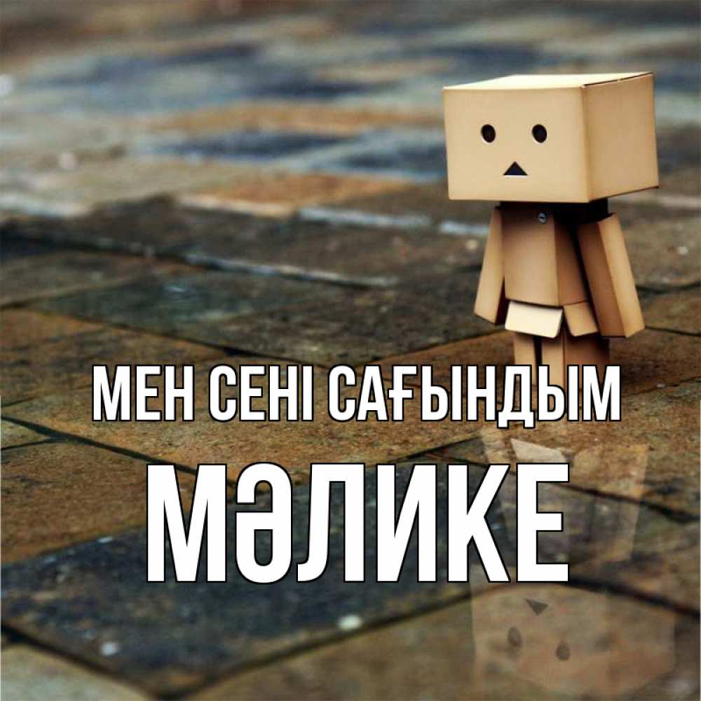 Күн сайын ашық хат с именем, МӘЛИКЕ Мен сені сағындым куколка из картона в стиле майнкрафт Онлайн тегін жүктеп алу тілектері бар керемет карта 