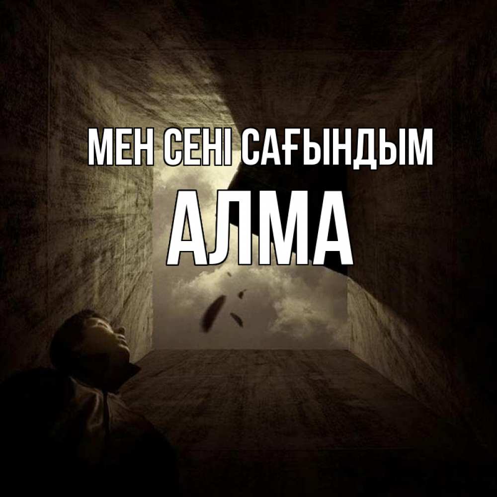 Күн сайын ашық хат с именем, АЛМА Мен сені сағындым тут Онлайн тегін жүктеп алу тілектері бар керемет карта 