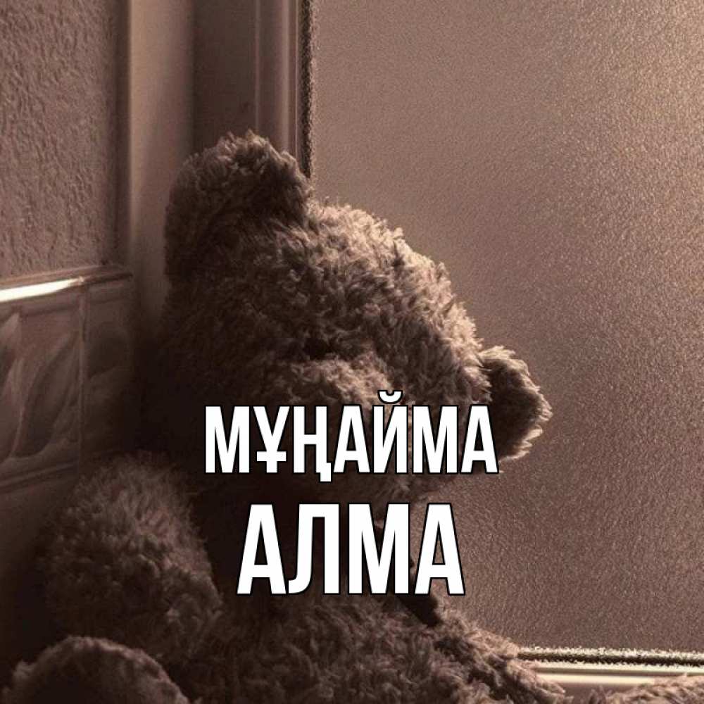 Күн сайын ашық хат с именем, АЛМА Мұңайма стекол рефленое Онлайн тегін жүктеп алу тілектері бар керемет карта 