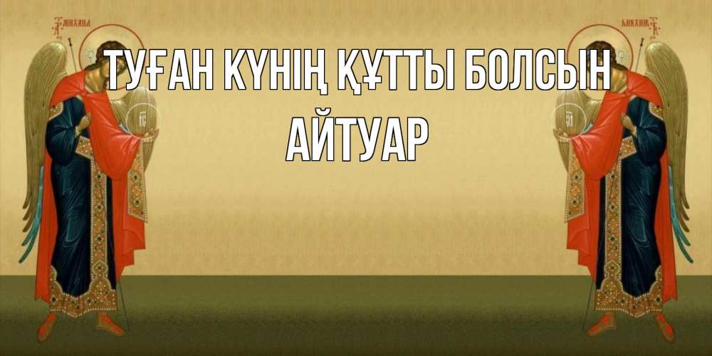 Күн сайын ашық хат с именем, Айтуар Туған күнің құтты болсын христианство, праздники, день ангела Онлайн тегін жүктеп алу тілектері бар керемет карта 
