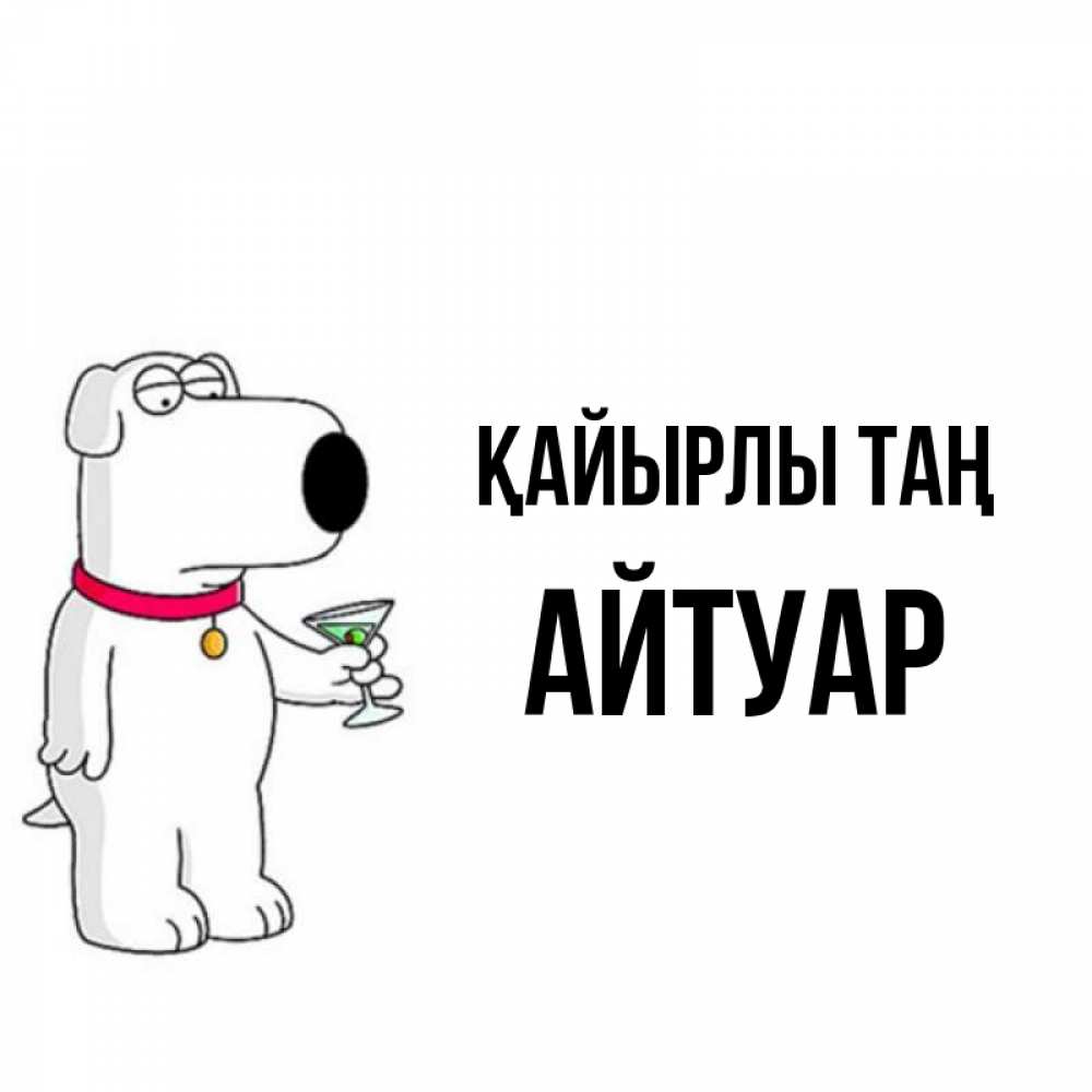 Күн сайын ашық хат с именем, Айтуар Қайырлы таң герои мультфильмов белый пес Онлайн тегін жүктеп алу тілектері бар керемет карта 