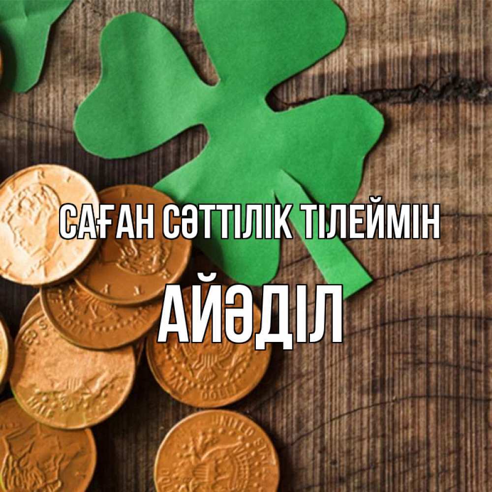 Күн сайын ашық хат с именем, Айәділ Саған сәттілік тілеймін деревянный фон Онлайн тегін жүктеп алу тілектері бар керемет карта 