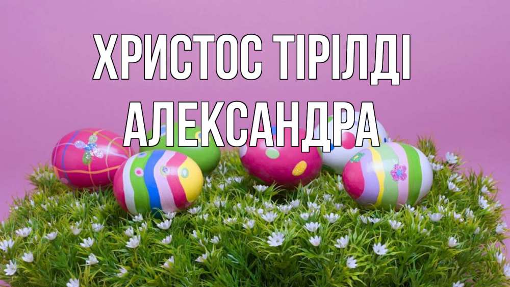 Күн сайын ашық хат с именем, Александра Христос тірілді пасха Онлайн тегін жүктеп алу тілектері бар керемет карта 