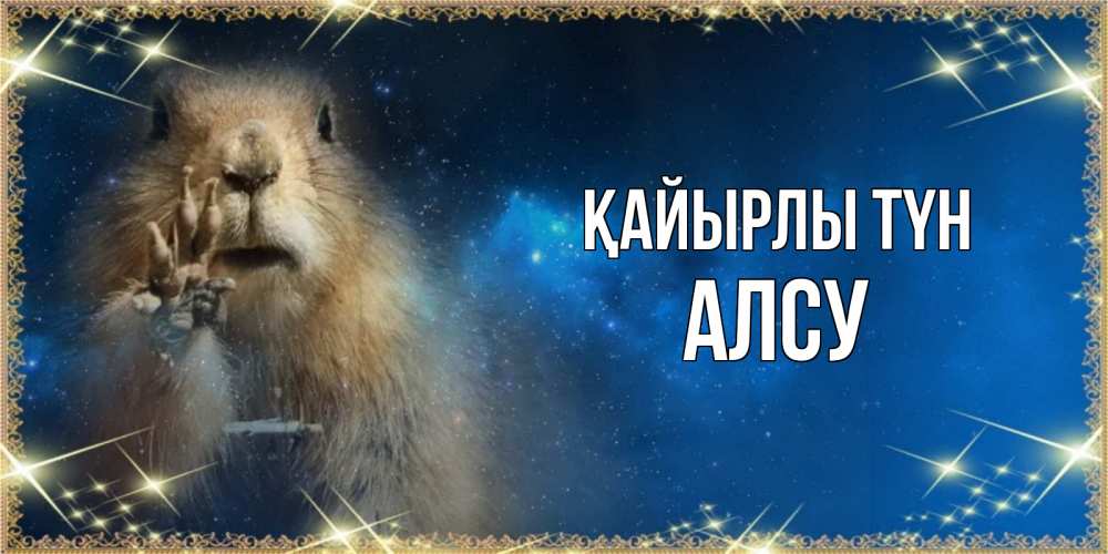 Күн сайын ашық хат с именем, Алсу Қайырлы түн спокойной ночи сладких снов Онлайн тегін жүктеп алу тілектері бар керемет карта 