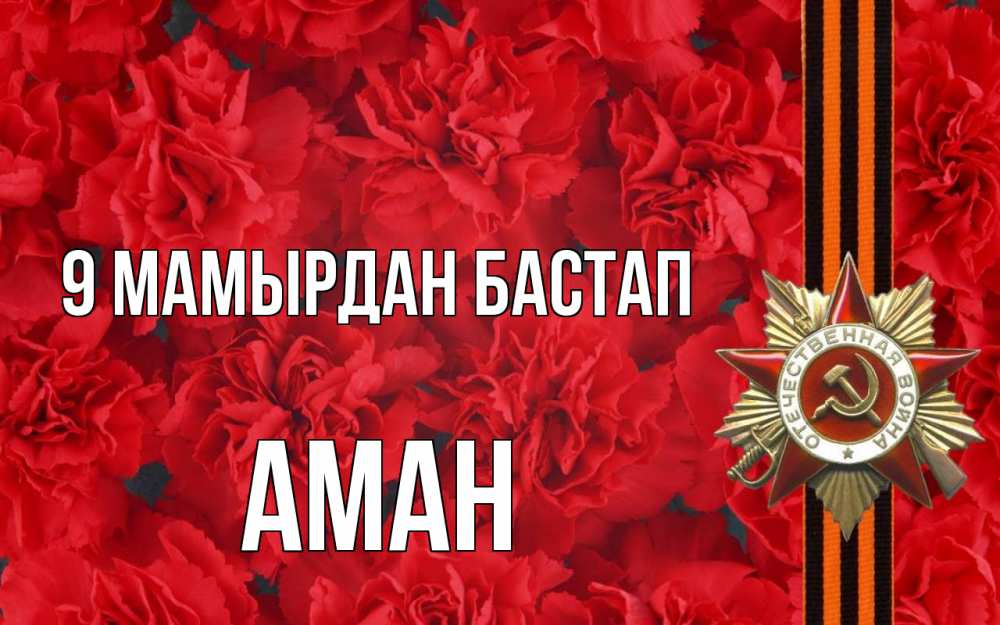 Күн сайын ашық хат с именем, Аман 9 мамырдан бастап 9 мая Онлайн тегін жүктеп алу тілектері бар керемет карта 