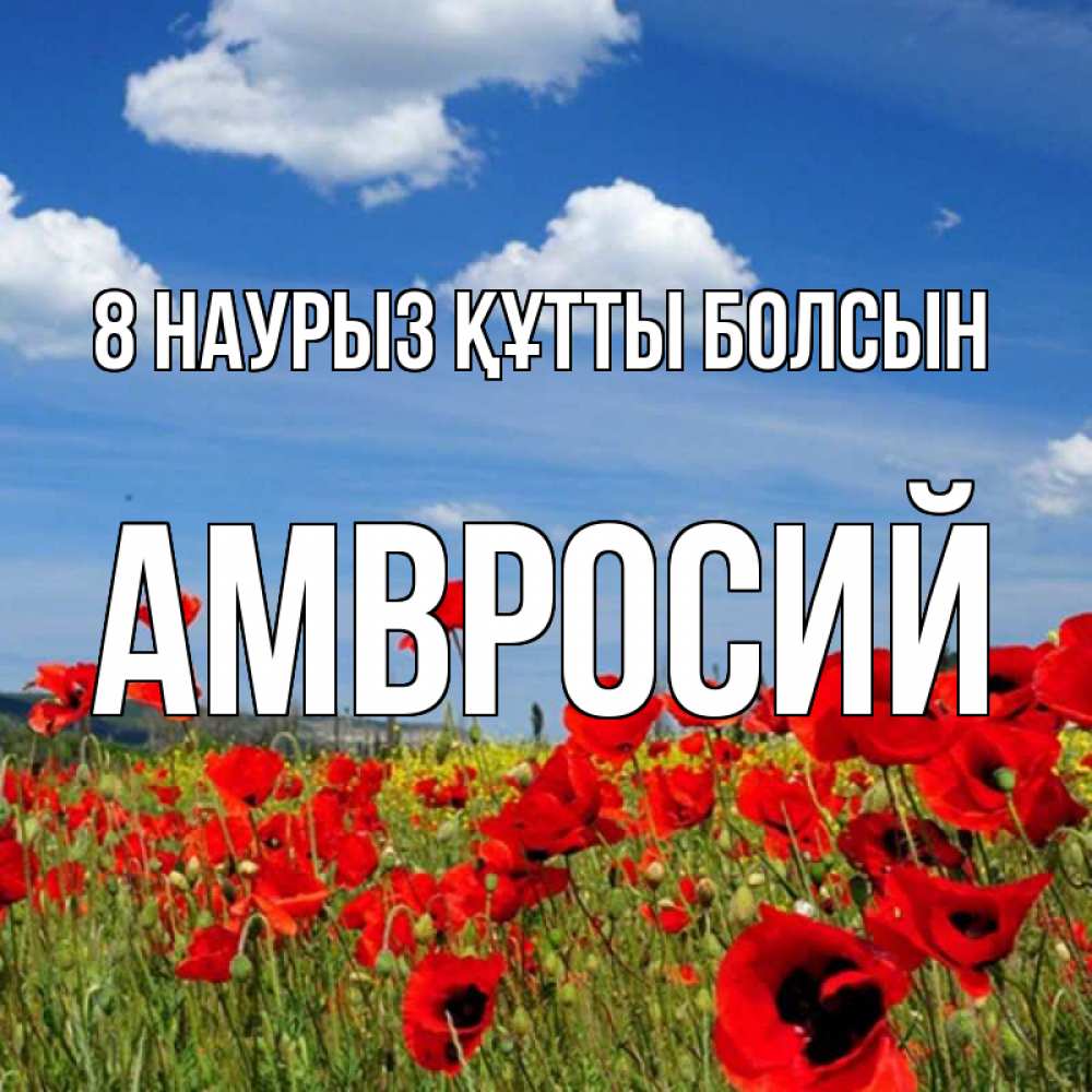 Күн сайын ашық хат с именем, Амвросий 8 наурыз құтты болсын международный женский день 1 Онлайн тегін жүктеп алу тілектері бар керемет карта 