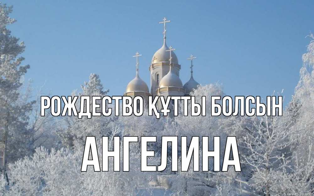 Күн сайын ашық хат с именем, Ангелина Рождество құтты болсын храм, зима, лес, церковь Онлайн тегін жүктеп алу тілектері бар керемет карта 