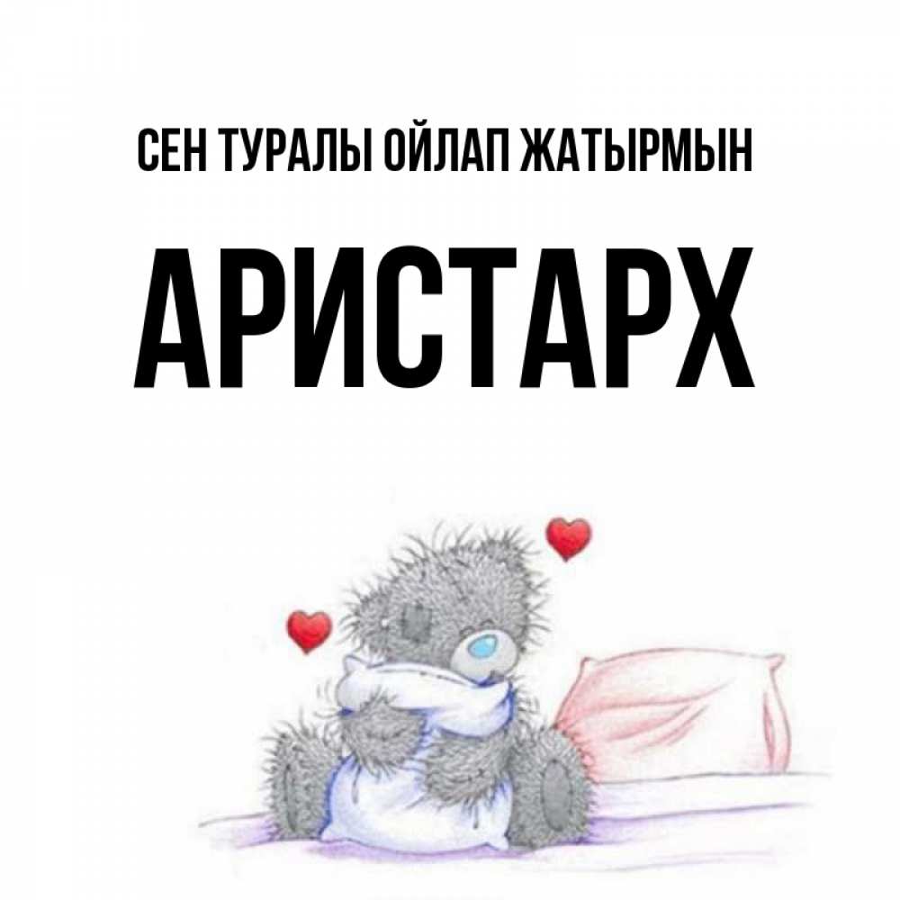 Күн сайын ашық хат с именем, Аристарх Сен туралы ойлап жатырмын мишка на кровати Онлайн тегін жүктеп алу тілектері бар керемет карта 