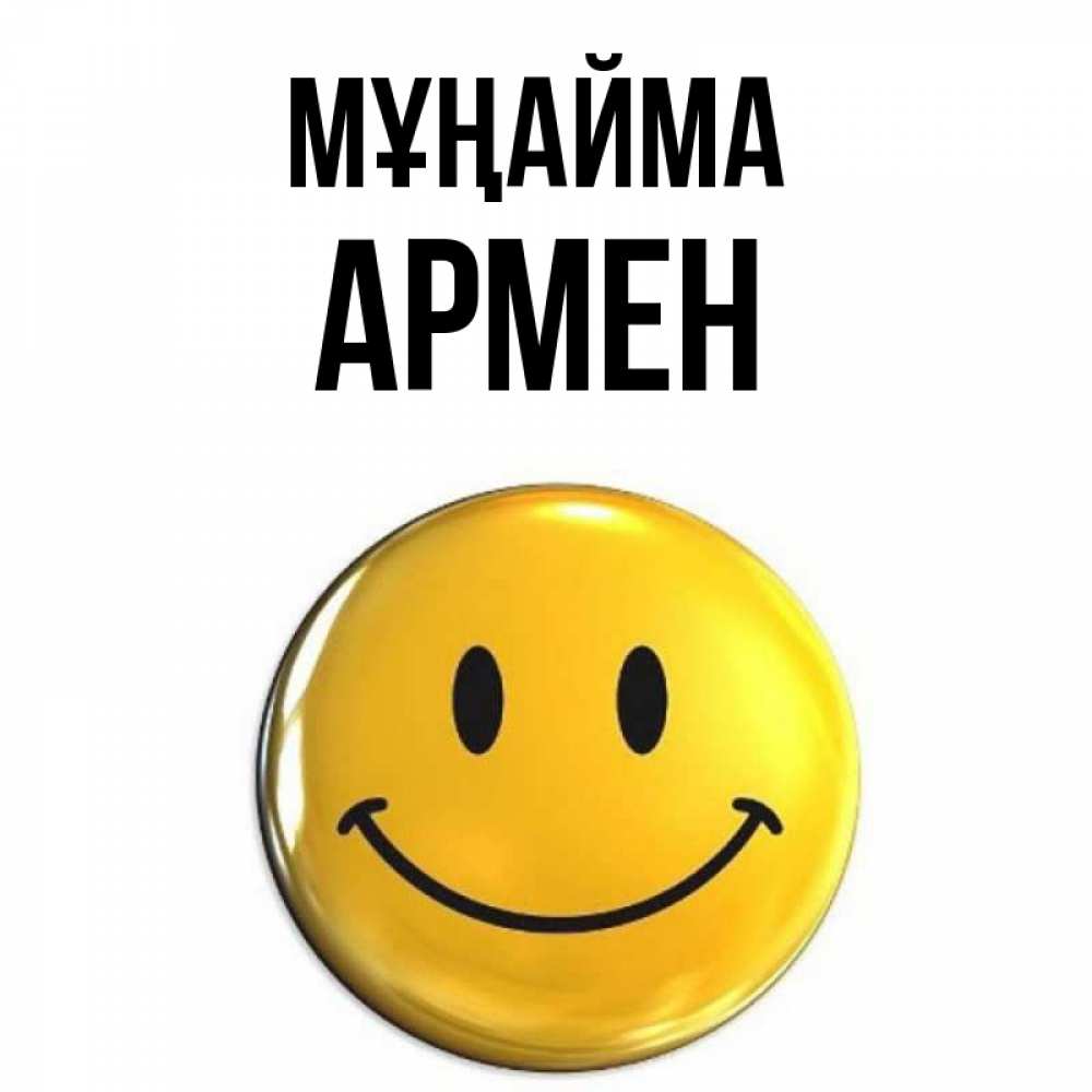 Күн сайын ашық хат с именем, Армен Мұңайма триде смайл Онлайн тегін жүктеп алу тілектері бар керемет карта 
