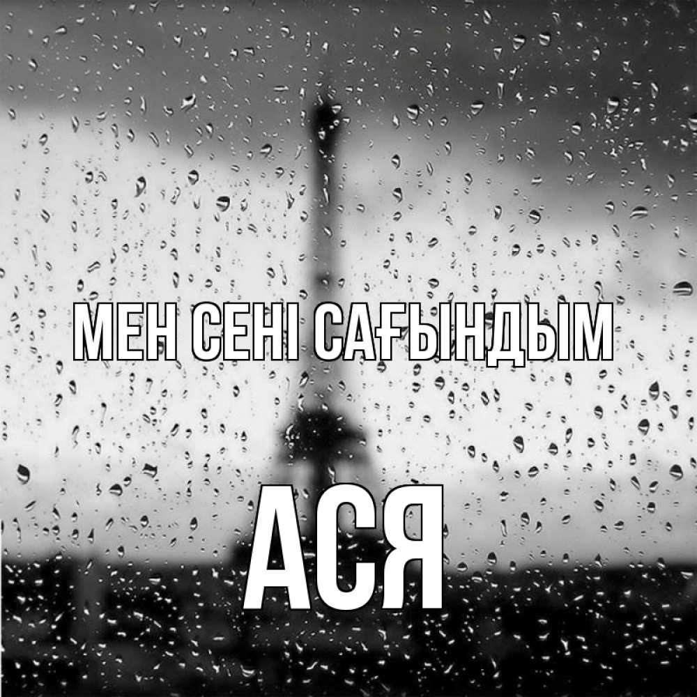 Күн сайын ашық хат с именем, Ася Мен сені сағындым башня Онлайн тегін жүктеп алу тілектері бар керемет карта 
