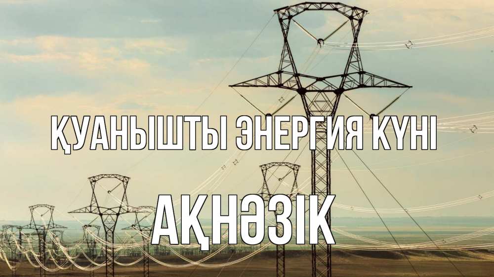 Күн сайын ашық хат с именем, АҚНӘЗІК Қуанышты энергия күні провода небо Онлайн тегін жүктеп алу тілектері бар керемет карта 