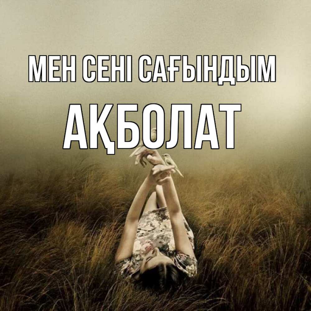 Күн сайын ашық хат с именем, Ақболат Мен сені сағындым девушка с голубями Онлайн тегін жүктеп алу тілектері бар керемет карта 