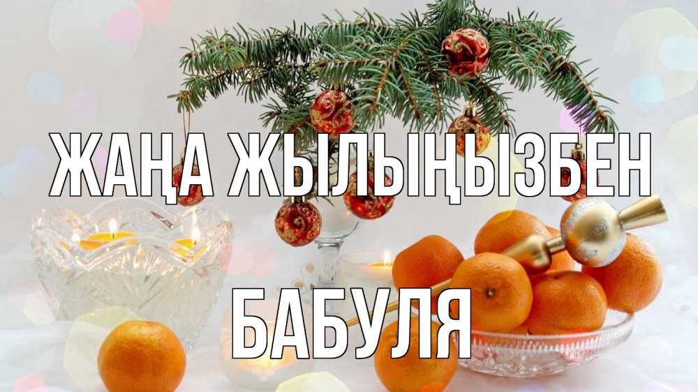 Күн сайын ашық хат с именем, Бабуля Жаңа жылыңызбен мандарины Онлайн тегін жүктеп алу тілектері бар керемет карта 