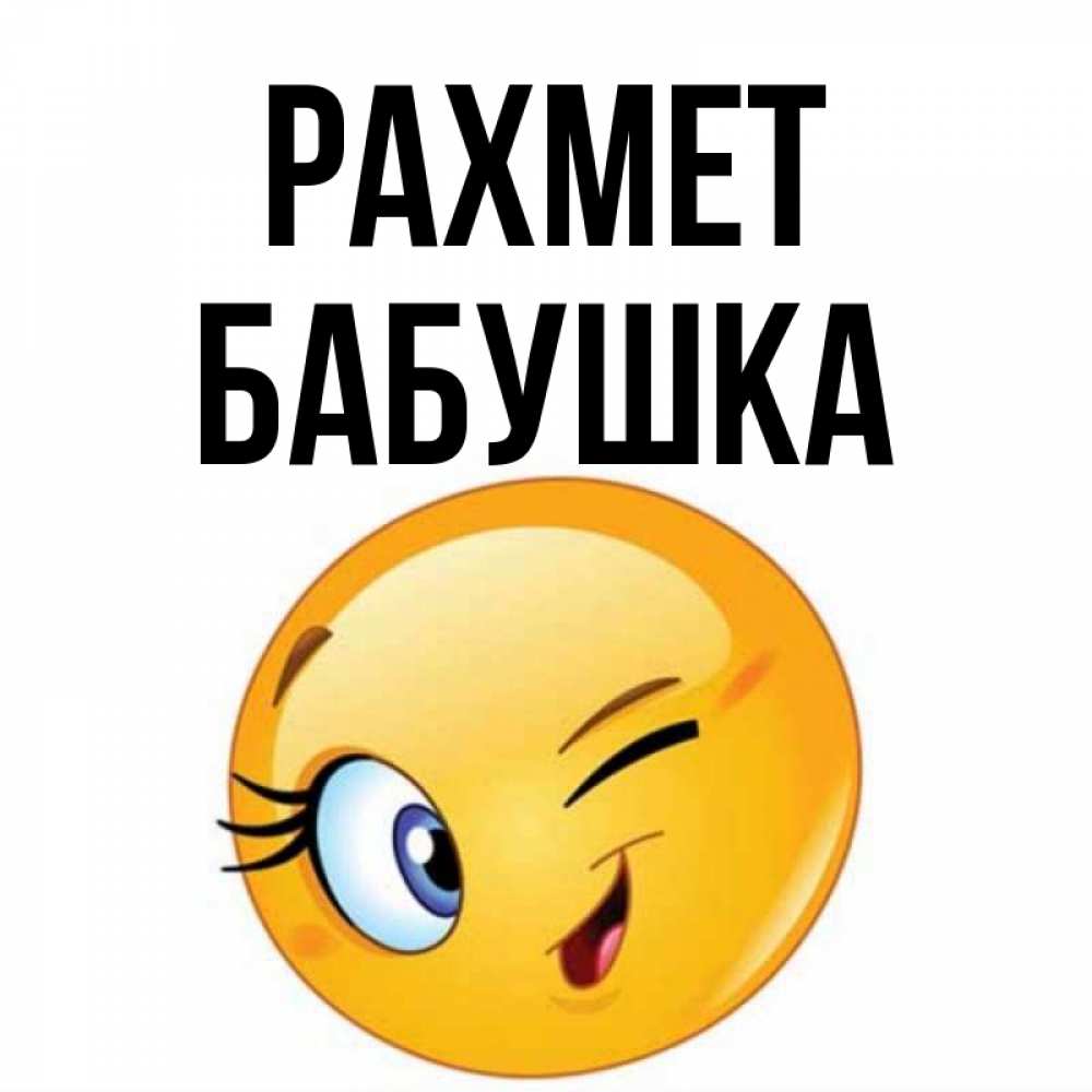 Күн сайын ашық хат с именем, Бабушка рахмет открытка с подмигивающим смайлом Онлайн тегін жүктеп алу тілектері бар керемет карта 