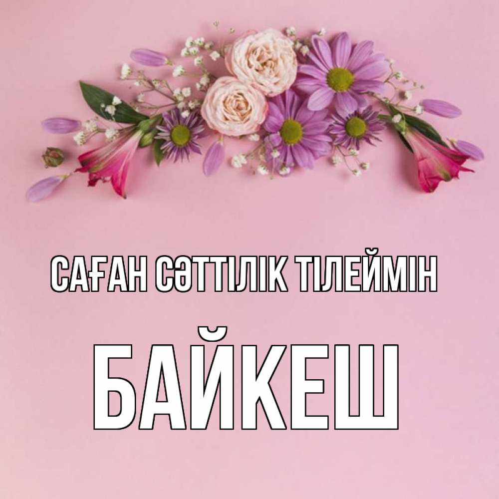 Күн сайын ашық хат с именем, Байкеш Саған сәттілік тілеймін розовый фон Онлайн тегін жүктеп алу тілектері бар керемет карта 