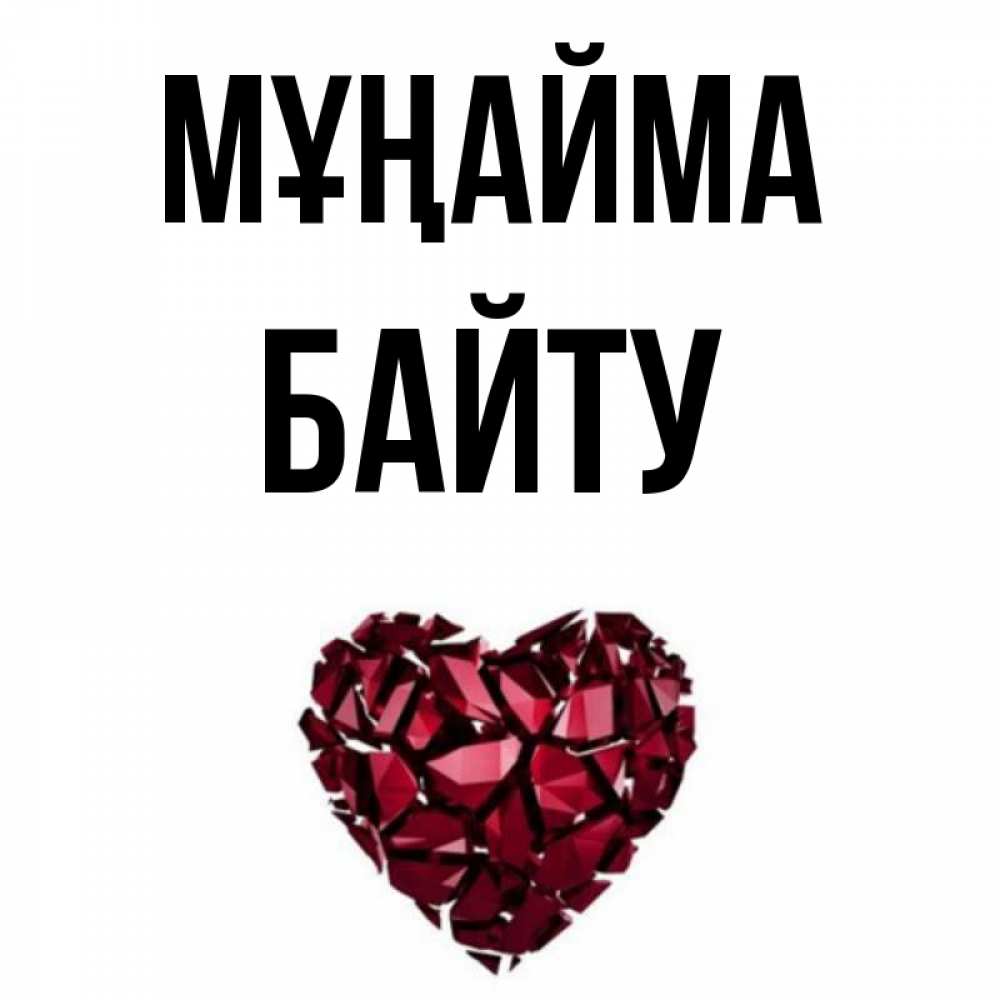 Күн сайын ашық хат с именем, Байту Мұңайма рубиновое сердечко Онлайн тегін жүктеп алу тілектері бар керемет карта 