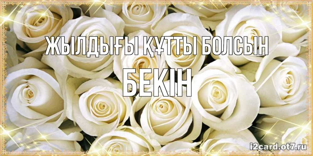 Күн сайын ашық хат с именем, Бекін Жылдығы құтты болсын открытка с белыми розами. большой букет белых роз Онлайн тегін жүктеп алу тілектері бар керемет карта 