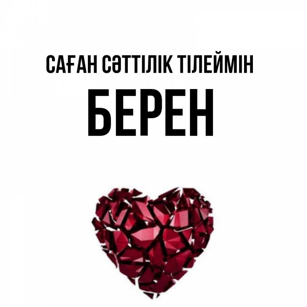 Күн сайын ашық хат с именем, Берен Саған сәттілік тілеймін бордовое из кристаллов  1 Онлайн тегін жүктеп алу тілектері бар керемет карта 